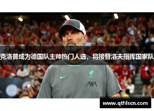 克洛普成为德国队主帅热门人选，将接替洛夫指挥国家队