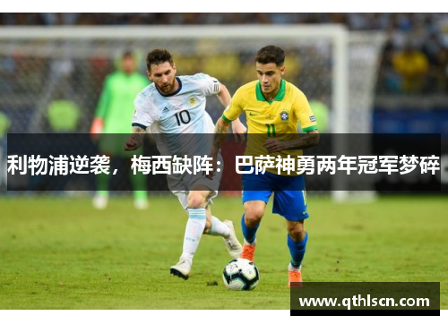 利物浦逆袭，梅西缺阵：巴萨神勇两年冠军梦碎