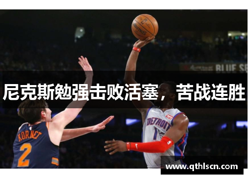 尼克斯勉强击败活塞，苦战连胜