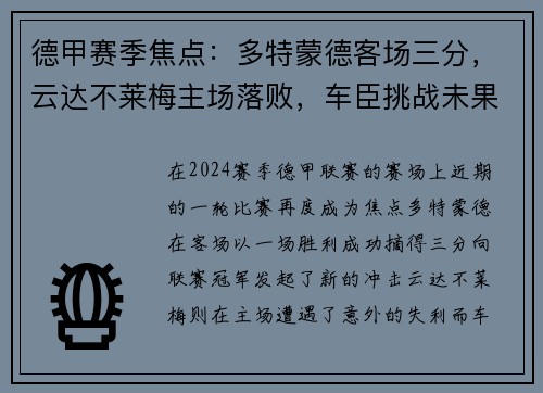 德甲赛季焦点：多特蒙德客场三分，云达不莱梅主场落败，车臣挑战未果