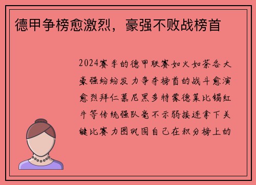 德甲争榜愈激烈，豪强不败战榜首