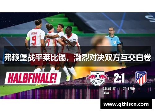 弗赖堡战平莱比锡，激烈对决双方互交白卷
