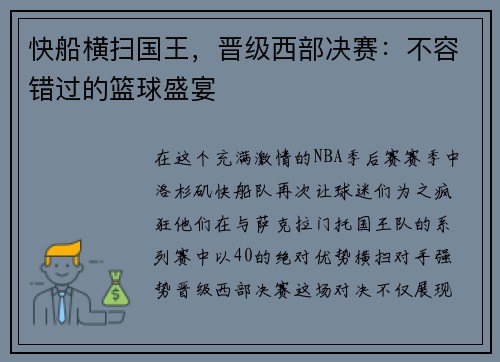 快船横扫国王，晋级西部决赛：不容错过的篮球盛宴