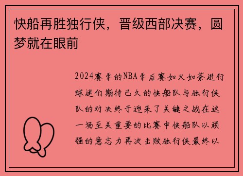 快船再胜独行侠，晋级西部决赛，圆梦就在眼前