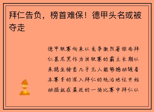 拜仁告负，榜首难保！德甲头名或被夺走