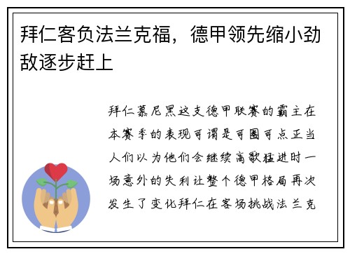 拜仁客负法兰克福，德甲领先缩小劲敌逐步赶上