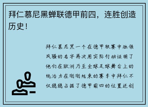 拜仁慕尼黑蝉联德甲前四，连胜创造历史！