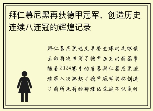拜仁慕尼黑再获德甲冠军，创造历史连续八连冠的辉煌记录