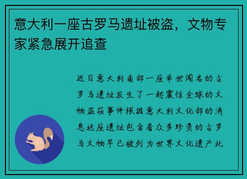 意大利一座古罗马遗址被盗，文物专家紧急展开追查
