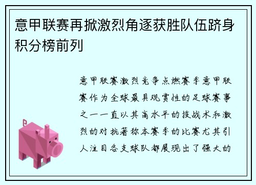 意甲联赛再掀激烈角逐获胜队伍跻身积分榜前列