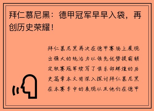 拜仁慕尼黑：德甲冠军早早入袋，再创历史荣耀！