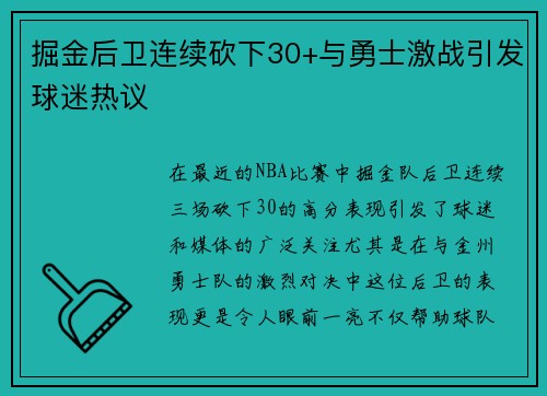 掘金后卫连续砍下30+与勇士激战引发球迷热议