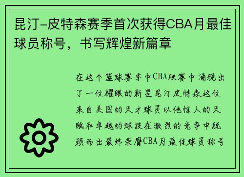 昆汀-皮特森赛季首次获得CBA月最佳球员称号，书写辉煌新篇章