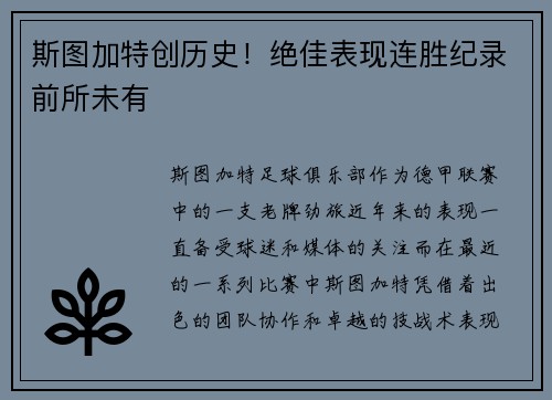 斯图加特创历史！绝佳表现连胜纪录前所未有