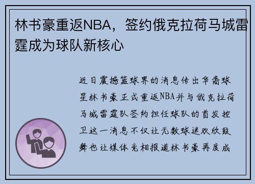 林书豪重返NBA，签约俄克拉荷马城雷霆成为球队新核心