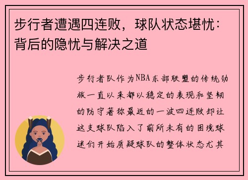 步行者遭遇四连败，球队状态堪忧：背后的隐忧与解决之道