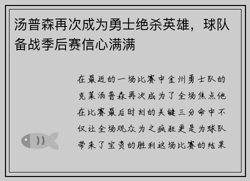 汤普森再次成为勇士绝杀英雄，球队备战季后赛信心满满