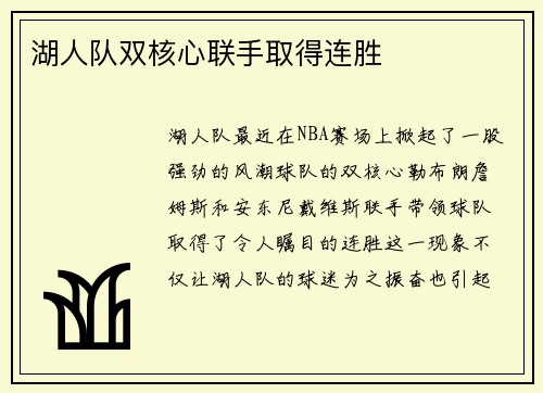 湖人队双核心联手取得连胜