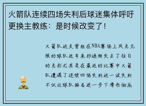 火箭队连续四场失利后球迷集体呼吁更换主教练：是时候改变了！