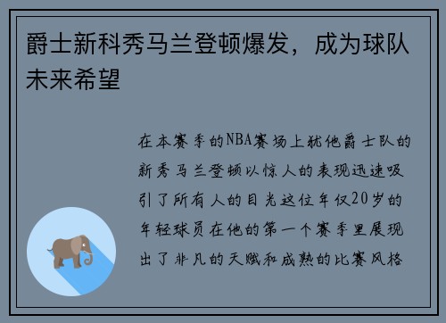 爵士新科秀马兰登顿爆发，成为球队未来希望