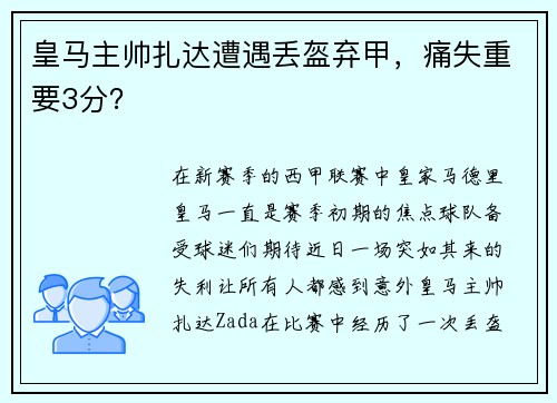 皇马主帅扎达遭遇丢盔弃甲，痛失重要3分？