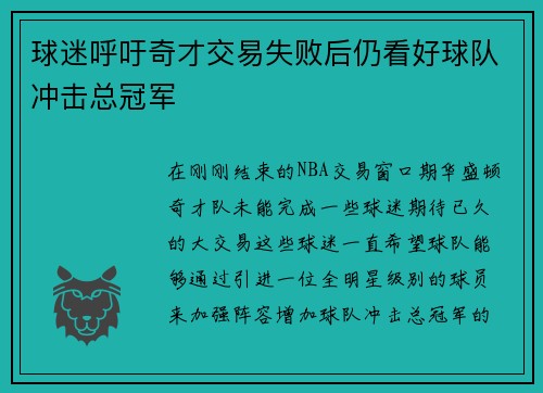 球迷呼吁奇才交易失败后仍看好球队冲击总冠军