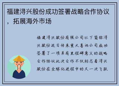 福建浔兴股份成功签署战略合作协议，拓展海外市场