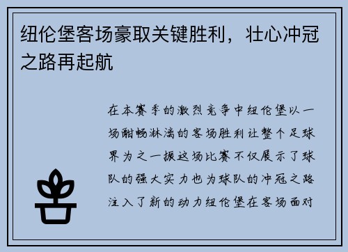 纽伦堡客场豪取关键胜利，壮心冲冠之路再起航