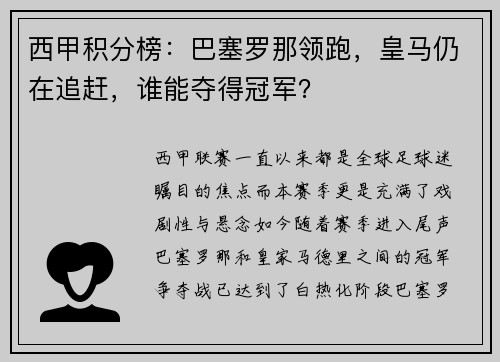 西甲积分榜：巴塞罗那领跑，皇马仍在追赶，谁能夺得冠军？