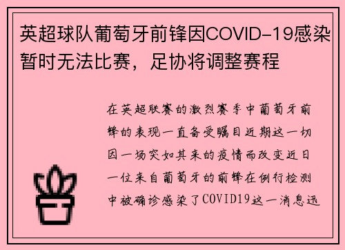 英超球队葡萄牙前锋因COVID-19感染暂时无法比赛，足协将调整赛程
