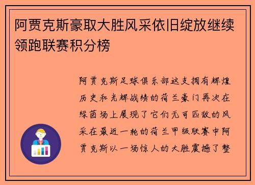 阿贾克斯豪取大胜风采依旧绽放继续领跑联赛积分榜