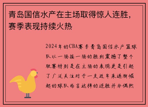 青岛国信水产在主场取得惊人连胜，赛季表现持续火热