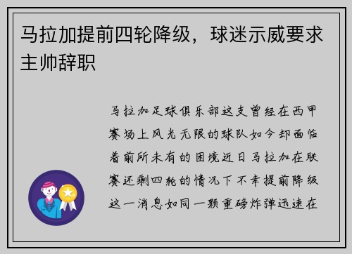马拉加提前四轮降级，球迷示威要求主帅辞职