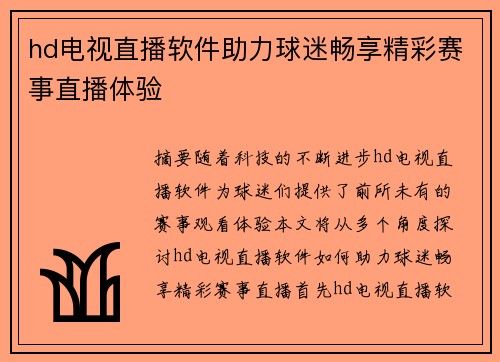 hd电视直播软件助力球迷畅享精彩赛事直播体验