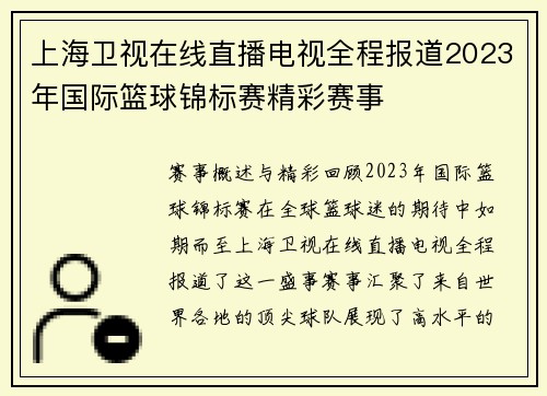 上海卫视在线直播电视全程报道2023年国际篮球锦标赛精彩赛事