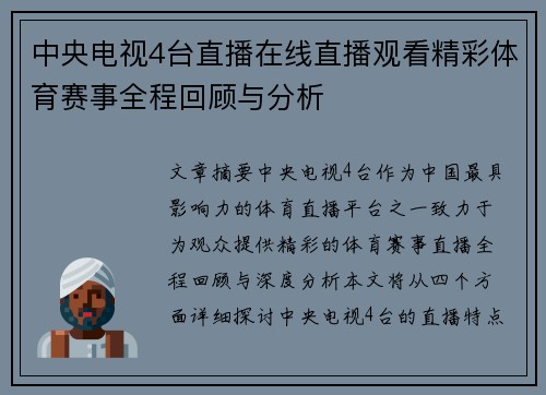 中央电视4台直播在线直播观看精彩体育赛事全程回顾与分析
