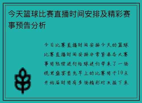 今天篮球比赛直播时间安排及精彩赛事预告分析