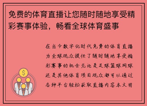 免费的体育直播让您随时随地享受精彩赛事体验，畅看全球体育盛事