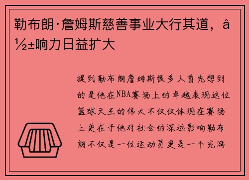 勒布朗·詹姆斯慈善事业大行其道，影响力日益扩大