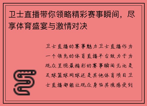 卫士直播带你领略精彩赛事瞬间，尽享体育盛宴与激情对决