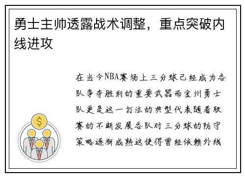 勇士主帅透露战术调整，重点突破内线进攻