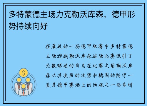 多特蒙德主场力克勒沃库森，德甲形势持续向好