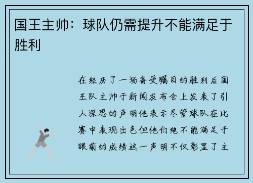 国王主帅：球队仍需提升不能满足于胜利
