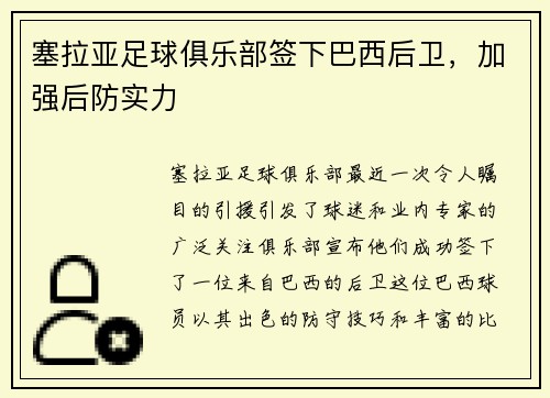 塞拉亚足球俱乐部签下巴西后卫，加强后防实力