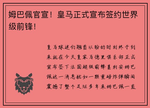 姆巴佩官宣！皇马正式宣布签约世界级前锋！