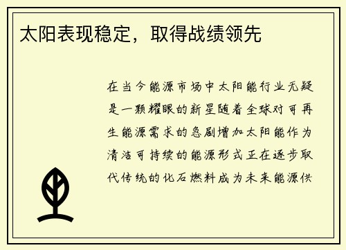太阳表现稳定，取得战绩领先