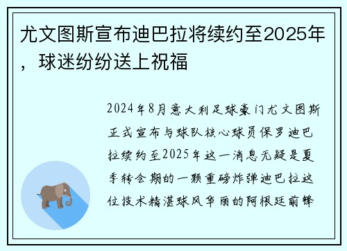 尤文图斯宣布迪巴拉将续约至2025年，球迷纷纷送上祝福