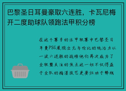 巴黎圣日耳曼豪取六连胜，卡瓦尼梅开二度助球队领跑法甲积分榜