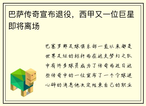 巴萨传奇宣布退役，西甲又一位巨星即将离场