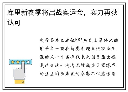 库里新赛季将出战奥运会，实力再获认可